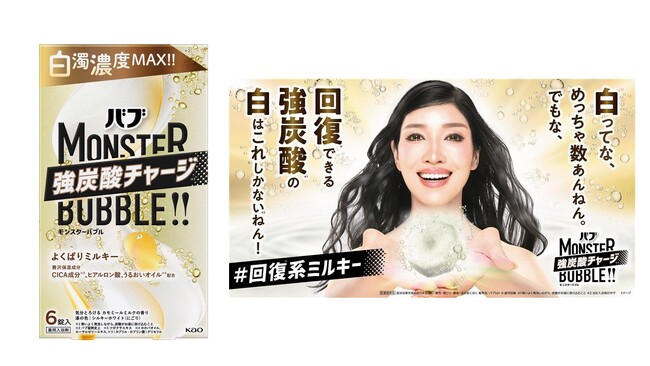 白濁濃度MAX*1 の回復*2 系ミルキー浴「バブ　モンスターバブル よくばりミルキー」 2025年9月27日より新発売