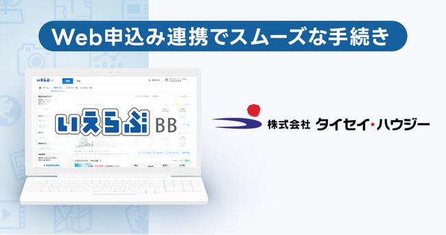 賃貸管理戸数9.8万戸超えのタイセイ・ハウジーが、「いえらぶBB」でWeb申込みを開始！