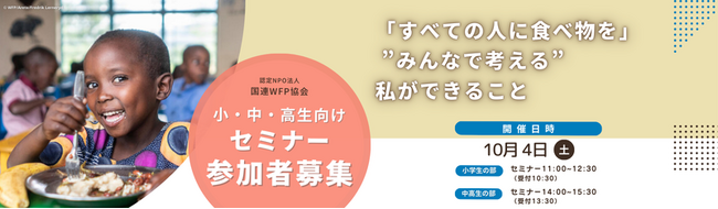 【10/4(土) 小4～中高生向けセミナー開催】中高生は国連WFPの支援現場をカードゲームで疑似体験
