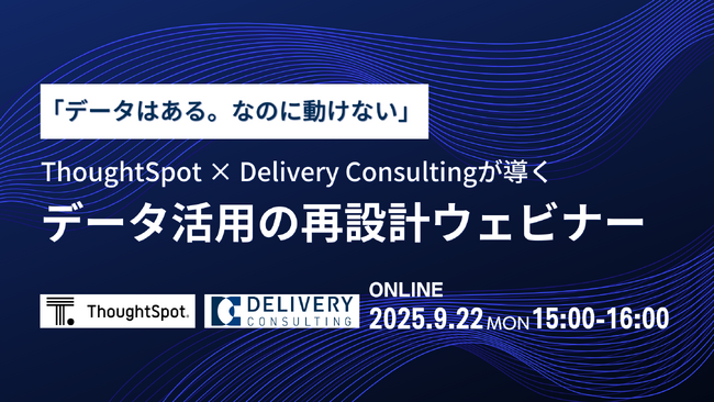 「データはある。なのに、動けない。」― ThoughtSpot × Delivery Consultingが導く、データ活用の再設計 ウェビナー 開催