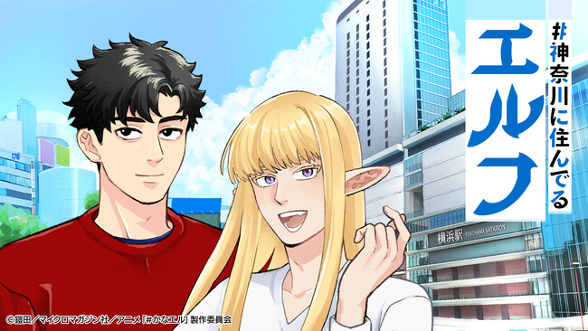 TVアニメ『#神奈川に住んでるエルフ』キャスト第1弾＆キービジュアル・ティザー映像解禁！公式サイトも同時オープン！
