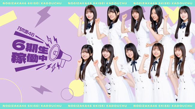 乃木坂46 6期生、初の旅バラエティ番組「乃木坂46 6期生稼働中」をLeminoにて10月10日（金）正午より独占配信開始！