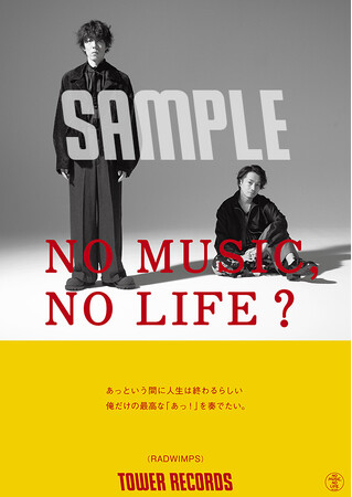 タワーレコード「NO MUSIC, NO LIFE.」ポスター意見広告シリーズにRADWIMPSが14年ぶり再登場