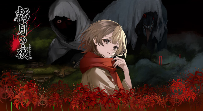 Nintendo Switch(TM)用ソフト『虧月の夜』2026年1月29日(木)発売決定!