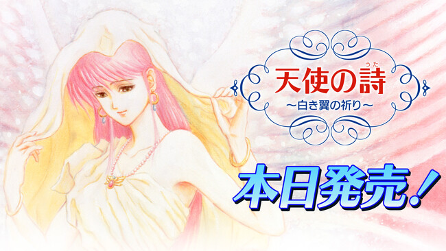 Nintendo Switch(TM)用ソフト「天使の詩~白き翼の祈り~」本日発売!