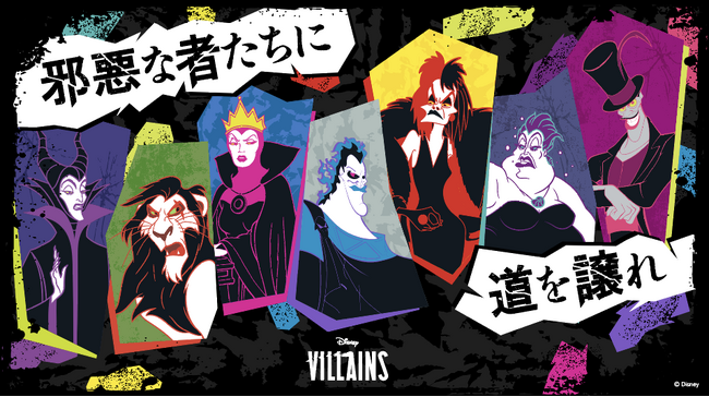 “邪悪な者たちに道を譲れ”今年のハロウィーンはディズニーヴィランズの言葉が魅惑する“パワーワード・ヴィランズ”がスタート
