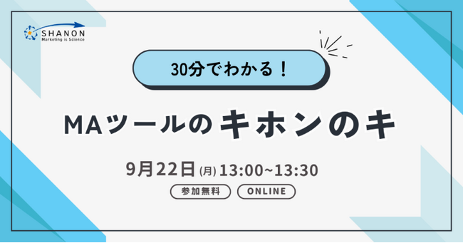 30分でわかる！ MAツールのキホンのキ