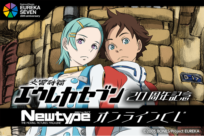 「交響詩篇エウレカセブン」のオンラインくじが発売決定！　テレビアニメ放送開始20周年を記念して、『月刊ニュータイプ』に掲載されたイラストが大集合！