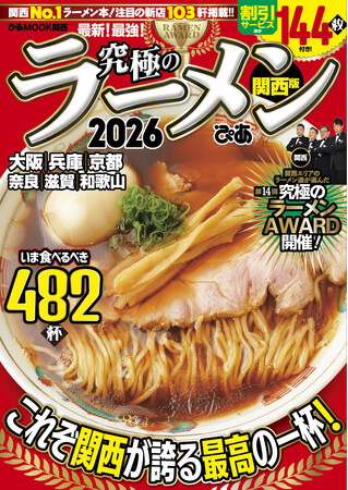 「究極のラーメンAWARD関西」が今年も発表！　14年目を迎える今年の総合グランプリはラーメン通から支持を集める堺の気鋭店が受賞!!