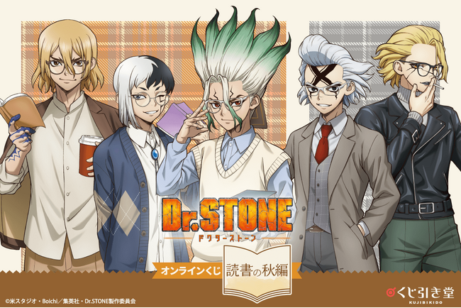 くじ引き堂に『Dr.STONE オンラインくじ 読書の秋編』が登場！