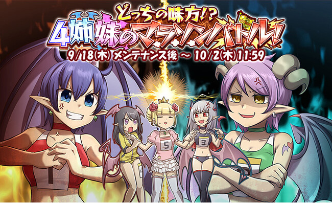【ケリ姫スイーツ】新イベント「どっちの味方!?4姉妹のマラソンバトル！」開催！