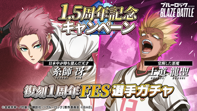 『ブルーロック BLAZE BATTLE』1.5周年後半ガチャ第一弾として【糸師 冴】と【士道 龍聖】が初復刻！記念イベントも開催決定！