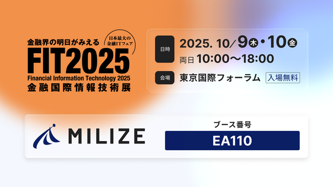 MILIZE、「FIT2025(金融国際情報技術展)」に出展