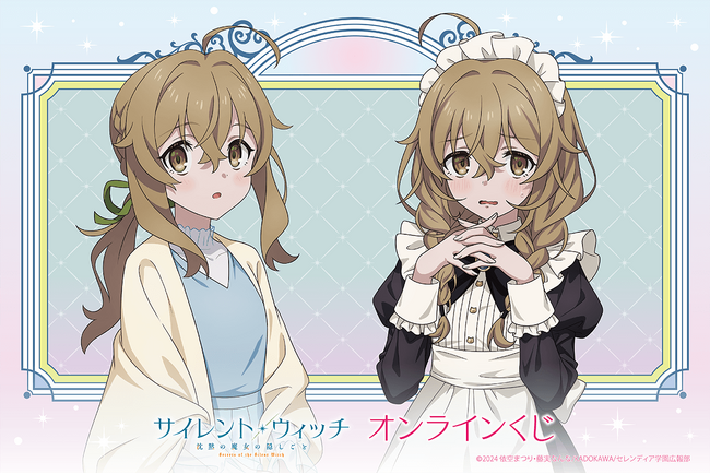 TVアニメ『サイレント・ウィッチ 沈黙の魔女の隠しごと』より、新規描き下ろしイラストを使用したオンラインくじが登場！