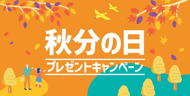 「ほっともっと」公式X・Instagramで実施秋分の日プレゼントキャンペーン