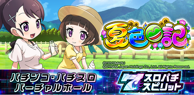 ダイナムPB機、初のスマパチ『eA夏色日記GO』「スロパチスピリット」のローンチタイトルとして配信決定