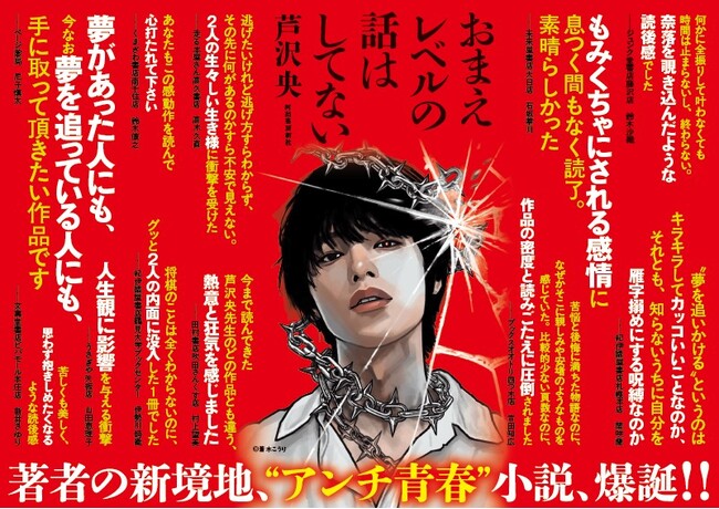 芦沢央が2年をかけて完成させた最高傑作『おまえレベルの話はしてない』ついに、本日発売！　夢に青春を食い潰された青年2人の嫉妬と羨望、そして侮蔑。刊行前から話題騒然の 