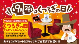 9月26日は「“くつろぎ”の日」