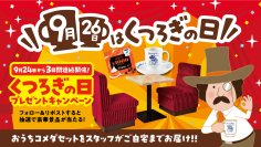 コメダが制定「9月26日は“くつろぎ”の日」自宅がコメダ珈琲店に！「おうちコメダセット」があたるキャンペーンを実施！