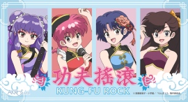 TVアニメ「らんま1/２」より、らんまたちのガールズロックバンド「KUNG-FU ROCK（カンフーロック）」のオリジナル描き下ろしイラストのグッズ登場！