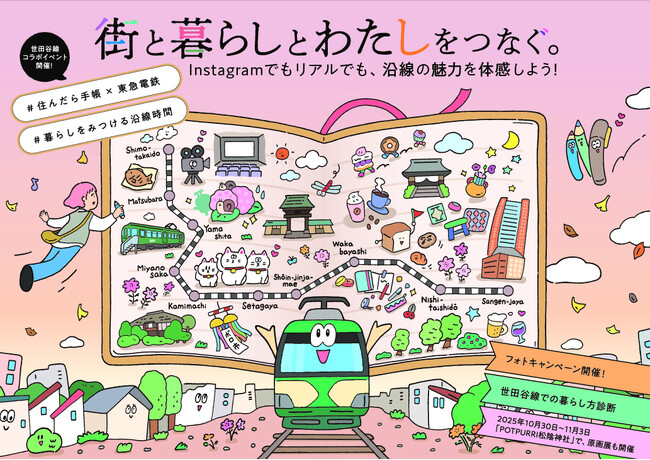 東急電鉄と『#住んだら手帳』がコラボレーション！「街と暮らしとわたしをつなぐ。#暮らしをみつける沿線時間」を9月22 日より開始第一回目の舞台となるのは世田谷線！