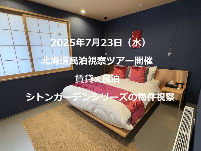 【開催レポート】民泊×賃貸のハイブリッド不動産「シトンガーデンシリーズ」の魅力を体感するために、現地札幌で宿泊体験