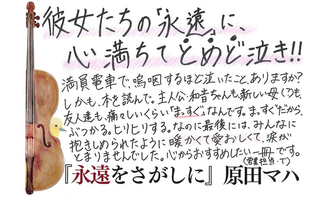 河出文庫『永遠をさがしに』原田マハ著、８万部突破!!　発売10年目の今年、書店担当者の熱意で異例のベストセラーに。原田マハが音楽を通して描く、感動の物語。