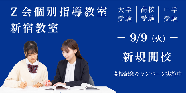 【Z会の教室】「Z会個別指導教室新宿教室」開校