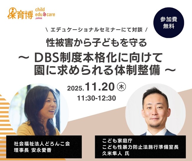 安永理事長×こども家庭庁 「日本版DBS」をテーマに対談決定 「保育博2025」エデュケーショナルセミナーにて