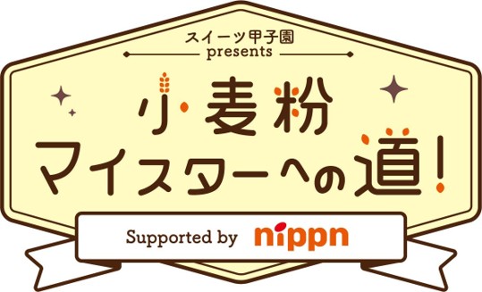 製菓に欠かせない“小麦粉の世界”知って