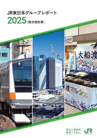 「JR東日本グループレポート2025(統合報告書)」の発行について