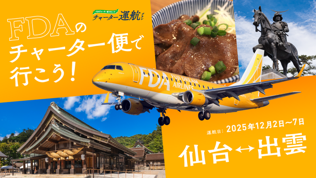 FDA　『仙台＝出雲』チャーター便の個人向け運賃の販売について