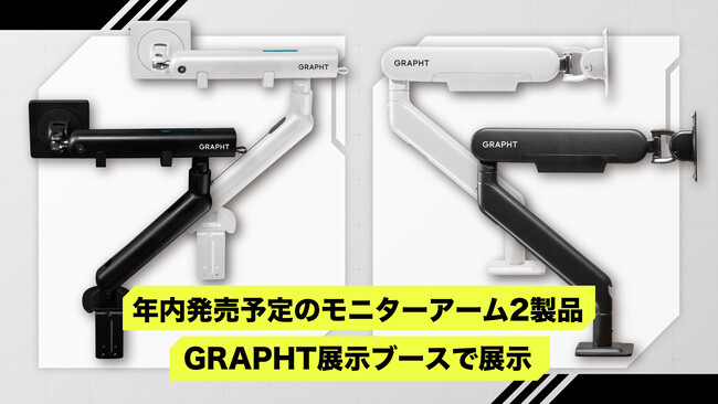 【TGS2025/GRAPHT】操作性とデザイン性を備えた最新モニターアーム2製品を東京ゲームショウ2025にて展示