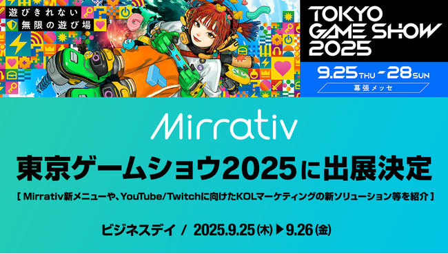 ミラティブ、『東京ゲームショウ 2025』に出展。新メニュー「プラットフォームジャック」や、YouTube/Twitch向けのVTuberと共に創るKOLマーケティングの新ソリューションをブースで紹介