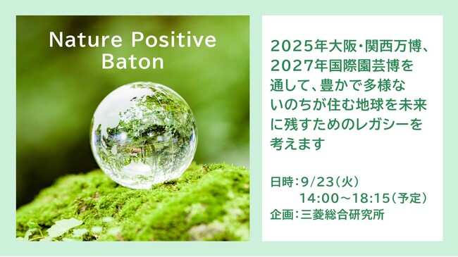 大阪・関西万博 EXPO2025で「Nature Positive Baton」を開催