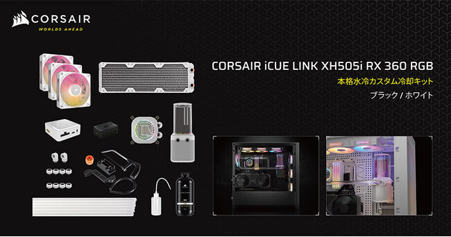 CORSAIR社製、CPU冷却ループを構築できるiCUE LINK対応の本格水冷キット「iCUE LINK XH505i RGB Custom Cooling Kit」シリーズを発表