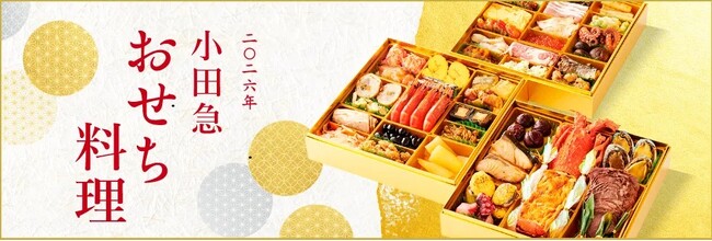 「2026年 小田急 おせち料理」9月20日（土）からご予約承り