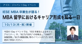 MBA留学特別セミナーとTOEFL®/IELTS/GMAT®体験授業の無料オンラインイベント『MBA留学におけるキャリア形成を知る一日』10/13(祝)開催