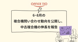 【複合機 調査レポート】OFFICE110、6〜8月の複合機問い合わせ動向を公開し、中古複合機の伸長を報告 【複合機 調査レポート】OFFICE110、6〜8月の複合機問い合わせ動向を公開し、中古複合機の伸長を報告