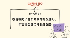 【複合機 調査レポート】OFFICE110、6〜8月の複合機問い合わせ動向を公開し、中古複合機の伸長を報告