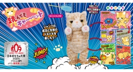 「日本おもちゃ大賞」でアクション部門で優秀賞を獲得した「跳んでもキャ～ット」をイワヤ株式会社が新発売