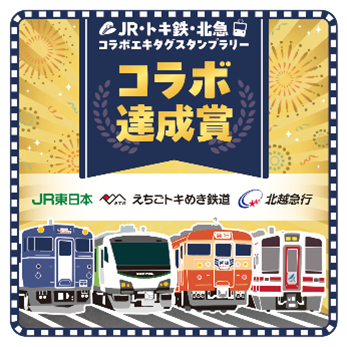 「JR・トキ鉄(てつ)・北急(ほくきゅう) コラボエキタグスタンプラリー」を開催します！
