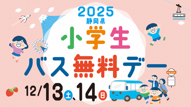 ～12月13、14日は静岡県小学生バス無料デー～