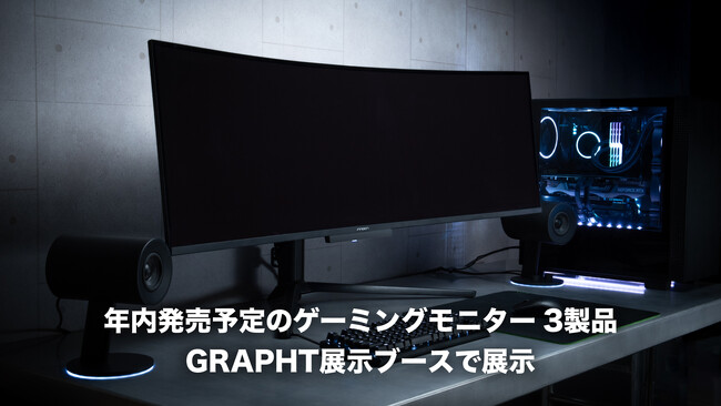【TGS2025/GRAPHT】49インチウルトラワイドゲーミングモニターを含むモニター3製品を東京ゲームショウ2025にて展示