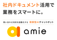 『amie』AIチャットボット v3.9.0をリリース