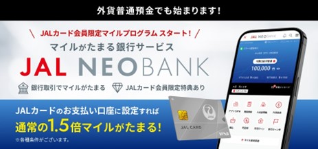 JAL NEOBANK、「JALカード会員限定 外貨普通預金マイルプログラム」を開始