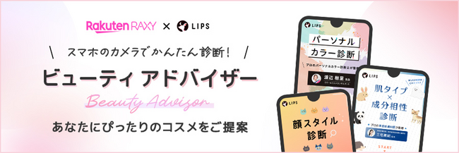 「楽天市場」、AI診断でユーザーに適したコスメを提案するコンテンツ「ビューティ アドバイザー」の提供を開始