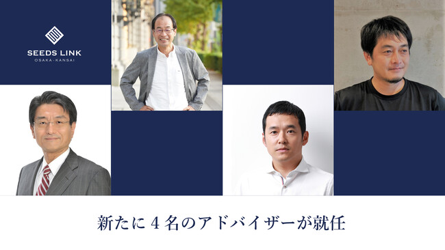 研究成果の社会実装を支援 ― 『SEEDS LINK OSAKA・KANSAI』に新たに4名のアドバイザーが就任