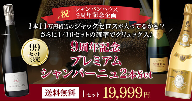 【シャンパンハウス楽天市場店9周年記念】プレミアムシャンパン2本セット発売