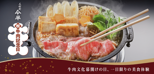 Otonami、老舗「人形町今半」の恒例『牛肉記念日』で新たな取り組み　～恒例行事をデジタル化し、1日限りの美食体験～